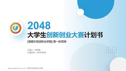 海南外国语职业学院全国大学生创新创业大赛计划书PPT模板