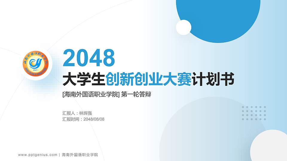 海南外国语职业学院全国大学生创新创业大赛计划书PPT模板16:9格式PPT封面效果预览图