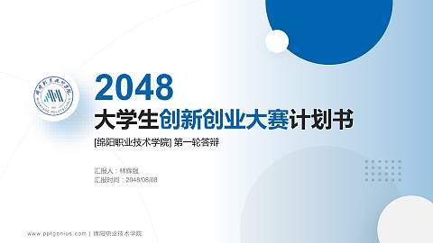绵阳职业技术学院全国大学生创新创业大赛计划书PPT模板