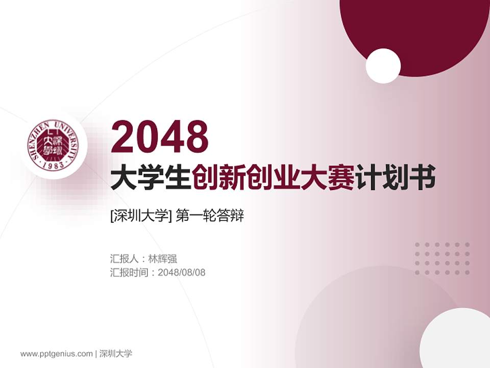 深圳大学全国大学生创新创业大赛计划书PPT模板4:3格式PPT封面效果预览图