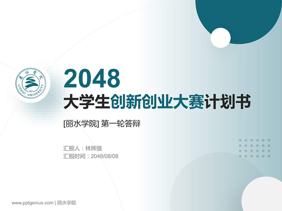 丽水学院全国大学生创新创业大赛计划书PPT模板4:3格式PPT封面效果预览图