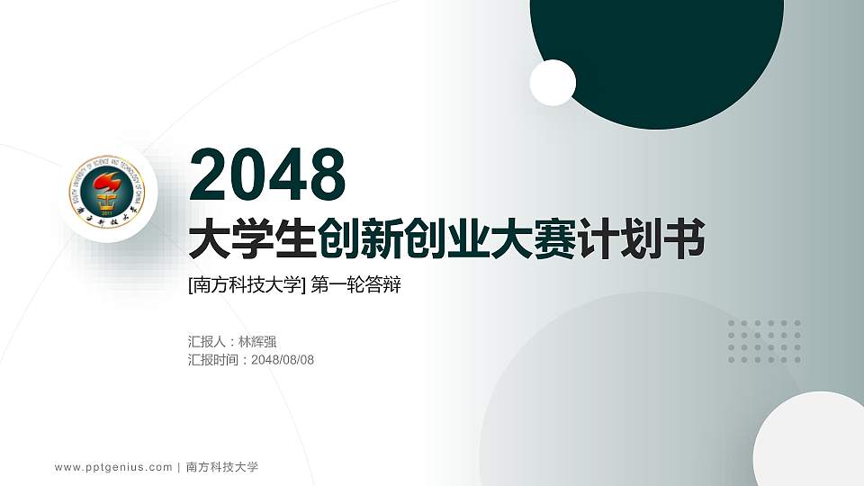 南方科技大学全国大学生创新创业大赛计划书PPT模板16:9格式PPT封面效果预览图