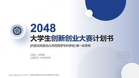 内蒙古民族幼儿师范高等专科学校全国大学生创新创业大赛计划书PPT模板