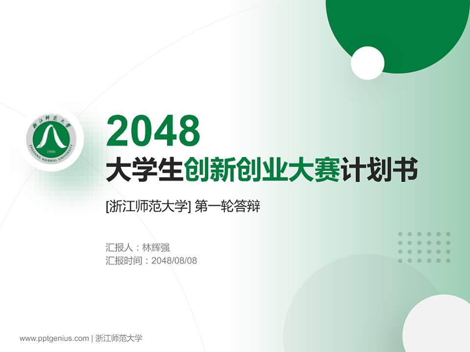 浙江师范大学全国大学生创新创业大赛计划书PPT模板4:3格式PPT封面效果预览图