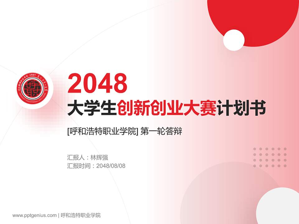 呼和浩特职业学院全国大学生创新创业大赛计划书PPT模板4:3格式PPT封面效果预览图