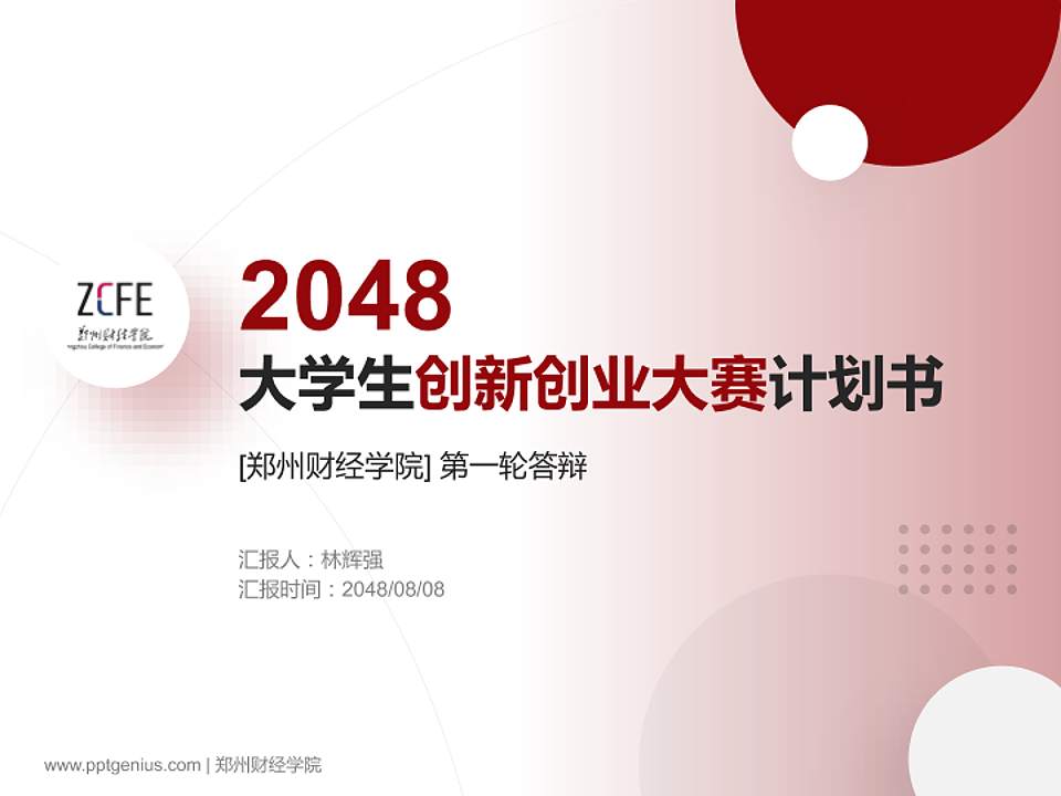 郑州财经学院全国大学生创新创业大赛计划书PPT模板4:3格式PPT封面效果预览图