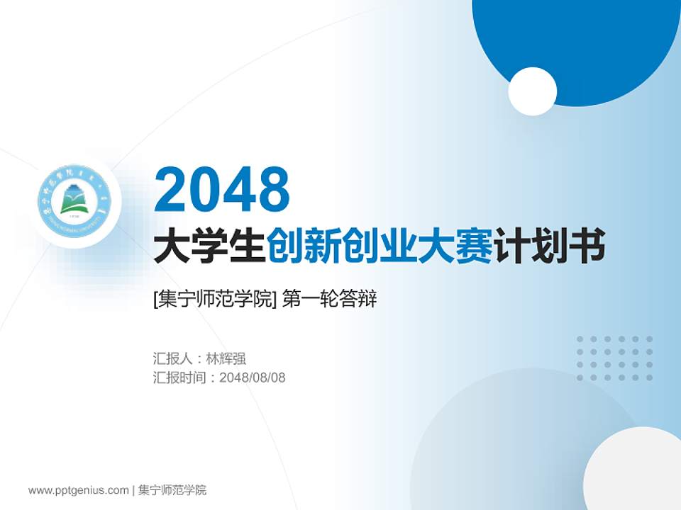 集宁师范学院全国大学生创新创业大赛计划书PPT模板4:3格式PPT封面效果预览图