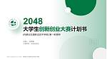 内蒙古交通职业技术学院全国大学生创新创业大赛计划书PPT模板_幻灯片封面预览图