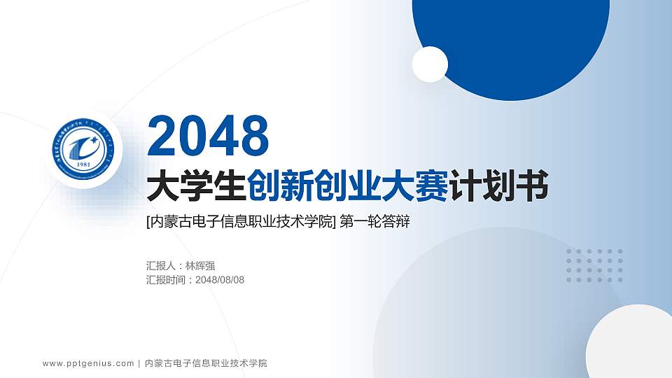 内蒙古电子信息职业技术学院全国大学生创新创业大赛计划书PPT模板16:9格式PPT封面效果预览图