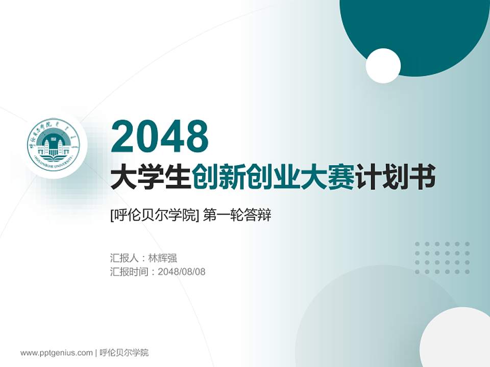呼伦贝尔学院全国大学生创新创业大赛计划书PPT模板4:3格式PPT封面效果预览图