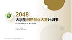 西北农林科技大学全国大学生创新创业大赛计划书PPT模板_幻灯片封面预览图