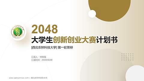 西北农林科技大学全国大学生创新创业大赛计划书PPT模板