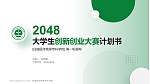 白城医学高等专科学校全国大学生创新创业大赛计划书PPT模板_幻灯片封面预览图