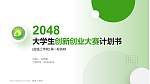 盐城工学院全国大学生创新创业大赛计划书PPT模板_幻灯片封面预览图
