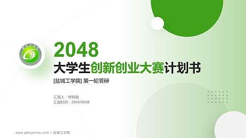 盐城工学院全国大学生创新创业大赛计划书PPT模板