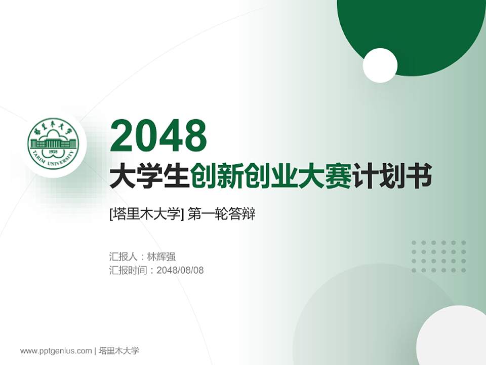 塔里木大学全国大学生创新创业大赛计划书PPT模板4:3格式PPT封面效果预览图