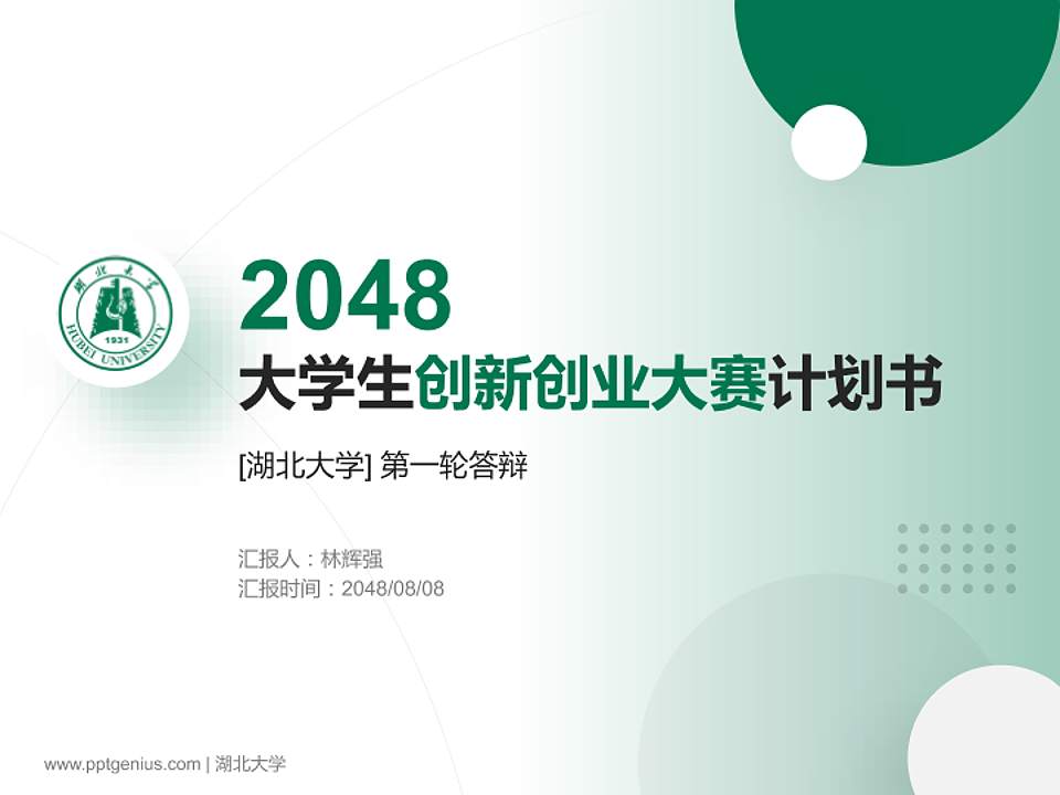 湖北大学全国大学生创新创业大赛计划书PPT模板4:3格式PPT封面效果预览图