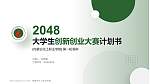 内蒙古化工职业学院全国大学生创新创业大赛计划书PPT模板_幻灯片封面预览图