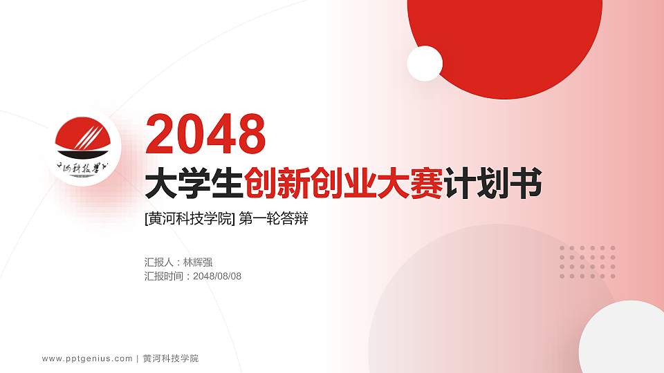 黄河科技学院全国大学生创新创业大赛计划书PPT模板16:9格式PPT封面效果预览图