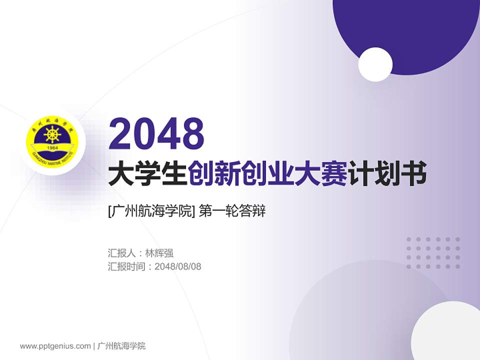 广州航海学院全国大学生创新创业大赛计划书PPT模板4:3格式PPT封面效果预览图