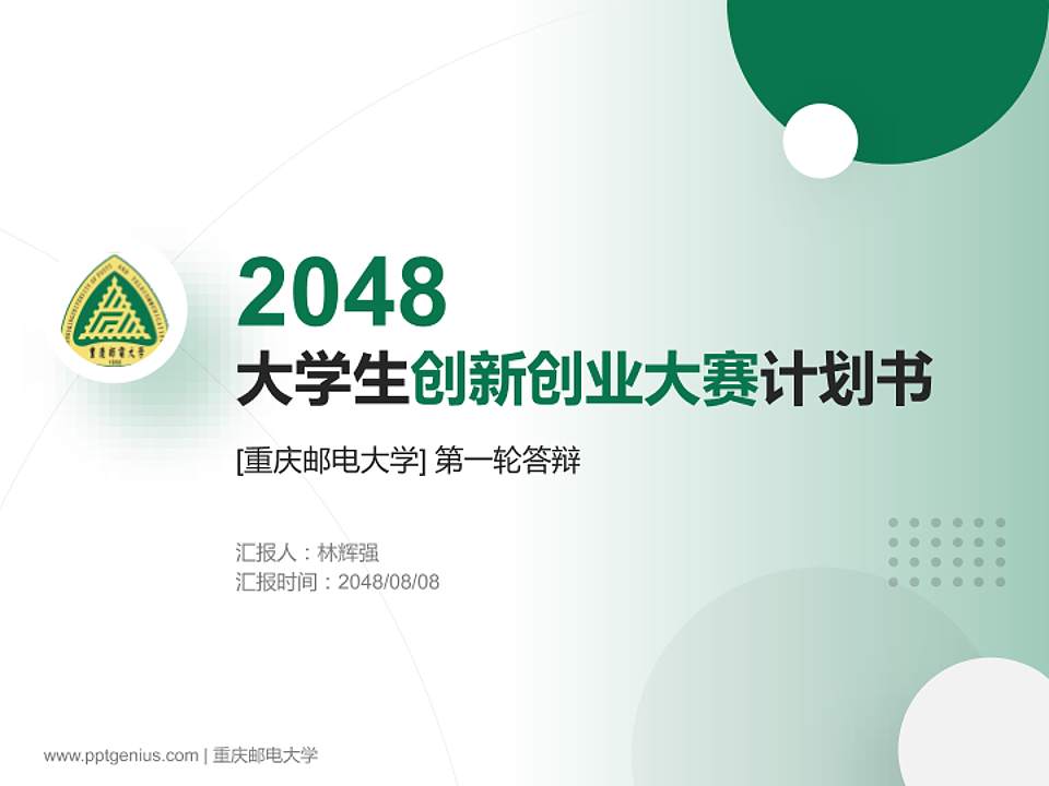 重庆邮电大学全国大学生创新创业大赛计划书PPT模板4:3格式PPT封面效果预览图