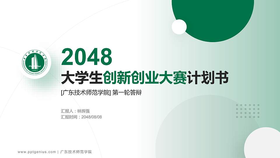 广东技术师范学院全国大学生创新创业大赛计划书PPT模板16:9格式PPT封面效果预览图
