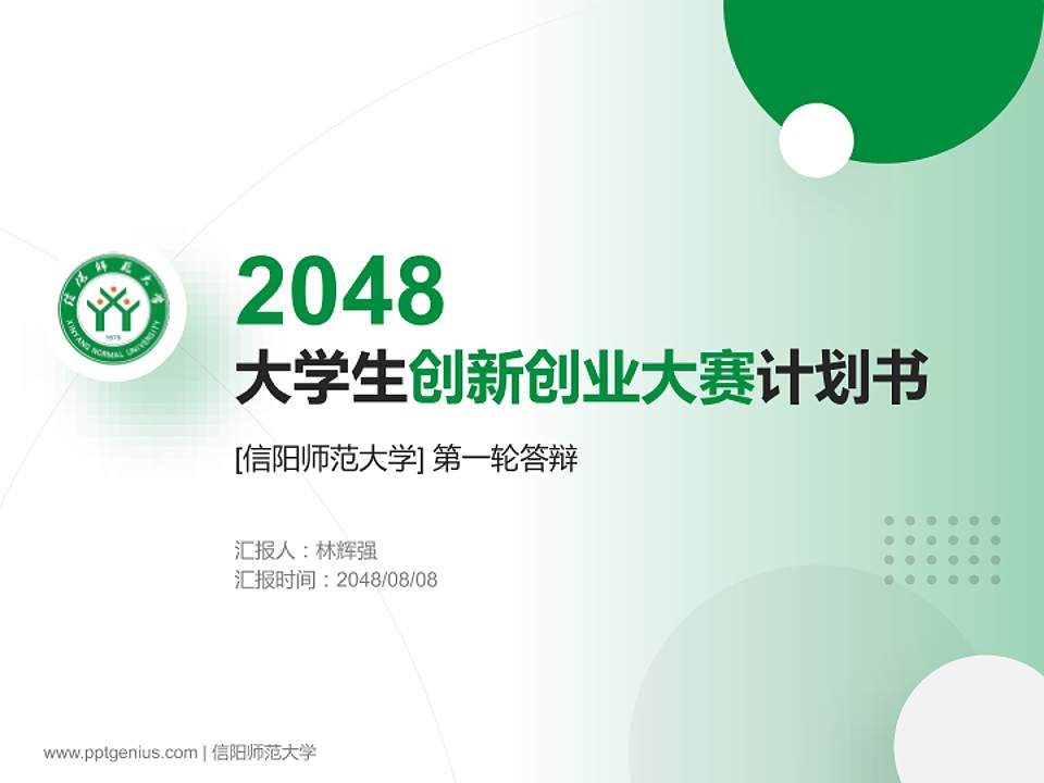 信阳师范大学全国大学生创新创业大赛计划书PPT模板4:3格式PPT封面效果预览图