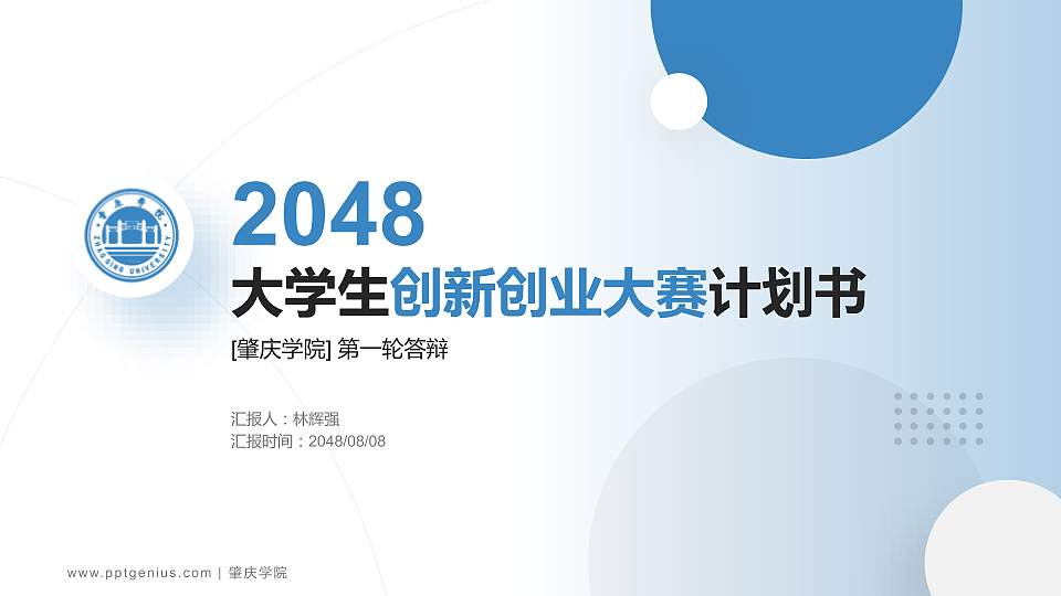 肇庆学院全国大学生创新创业大赛计划书PPT模板16:9格式PPT封面效果预览图