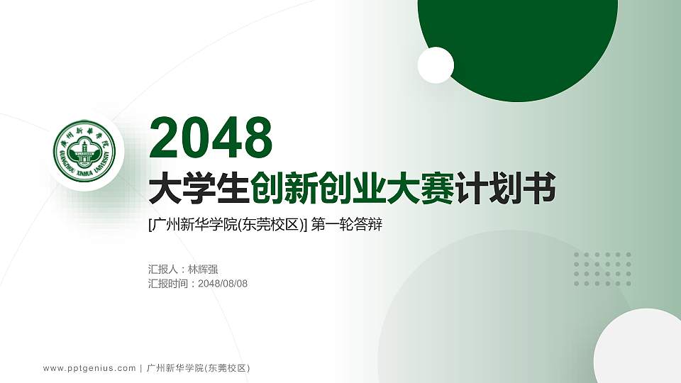 广州新华学院(东莞校区)全国大学生创新创业大赛计划书PPT模板16:9格式PPT封面效果预览图