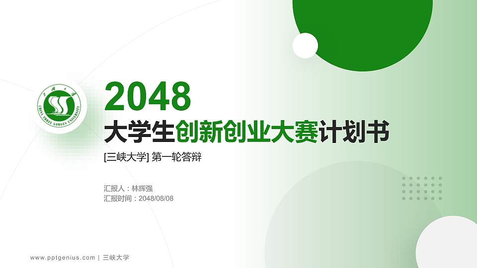 三峡大学全国大学生创新创业大赛计划书PPT模板16:9格式PPT封面效果预览图