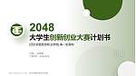 民办安徽旅游职业学院全国大学生创新创业大赛计划书PPT模板_幻灯片封面预览图