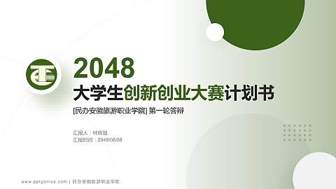 民办安徽旅游职业学院全国大学生创新创业大赛计划书PPT模板