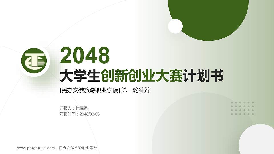 民办安徽旅游职业学院全国大学生创新创业大赛计划书PPT模板16:9格式PPT封面效果预览图