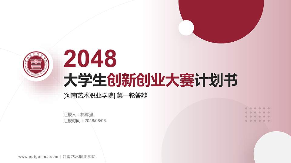 河南艺术职业学院全国大学生创新创业大赛计划书PPT模板16:9格式PPT封面效果预览图