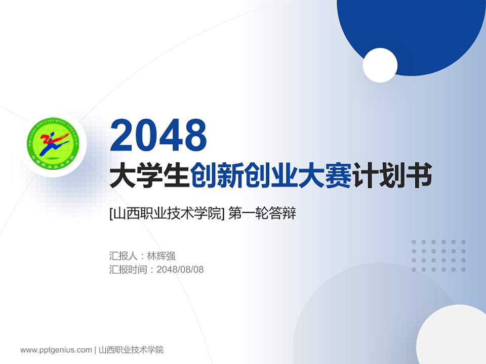 山西职业技术学院全国大学生创新创业大赛计划书PPT模板4:3格式PPT封面效果预览图