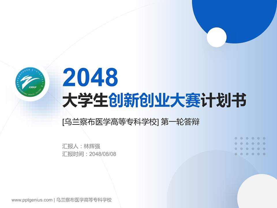 乌兰察布医学高等专科学校全国大学生创新创业大赛计划书PPT模板4:3格式PPT封面效果预览图
