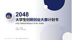 中国人民解放军海军航空大学全国大学生创新创业大赛计划书PPT模板_幻灯片封面预览图