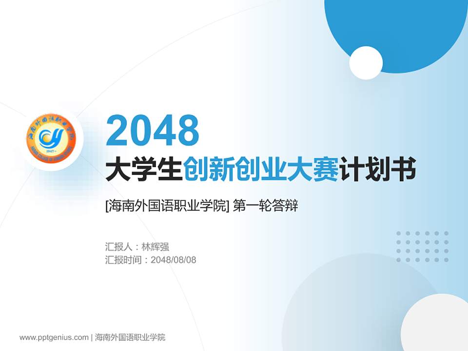海南外国语职业学院全国大学生创新创业大赛计划书PPT模板4:3格式PPT封面效果预览图