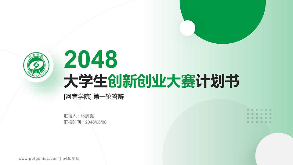 河套学院全国大学生创新创业大赛计划书PPT模板16:9格式PPT封面效果预览图
