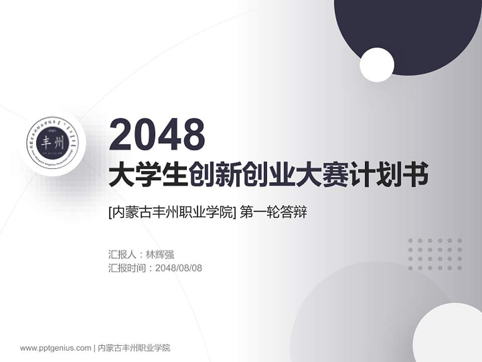 内蒙古丰州职业学院全国大学生创新创业大赛计划书PPT模板4:3格式PPT封面效果预览图