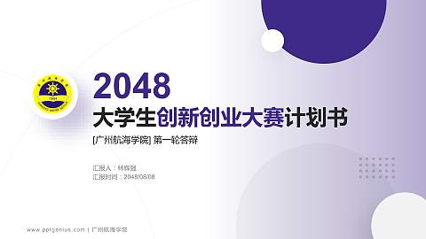 广州航海学院全国大学生创新创业大赛计划书PPT模板