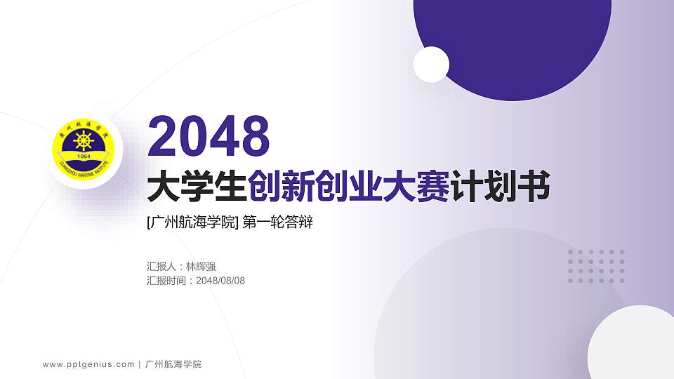 广州航海学院全国大学生创新创业大赛计划书PPT模板16:9格式PPT封面效果预览图