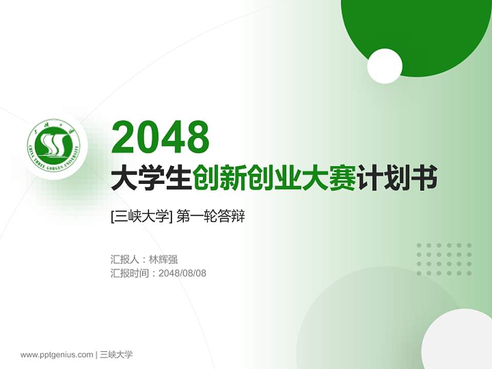 三峡大学全国大学生创新创业大赛计划书PPT模板4:3格式PPT封面效果预览图