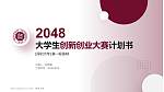 深圳大学全国大学生创新创业大赛计划书PPT模板_幻灯片封面预览图