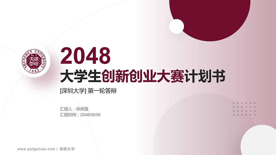 深圳大学全国大学生创新创业大赛计划书PPT模板16:9格式PPT封面效果预览图
