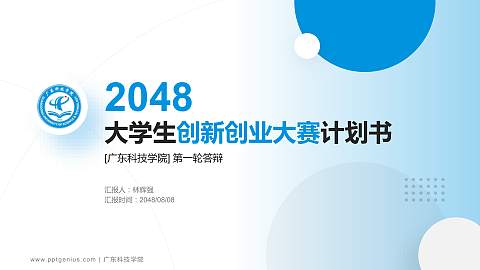 广东科技学院全国大学生创新创业大赛计划书PPT模板