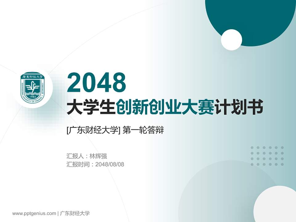 广东财经大学全国大学生创新创业大赛计划书PPT模板4:3格式PPT封面效果预览图