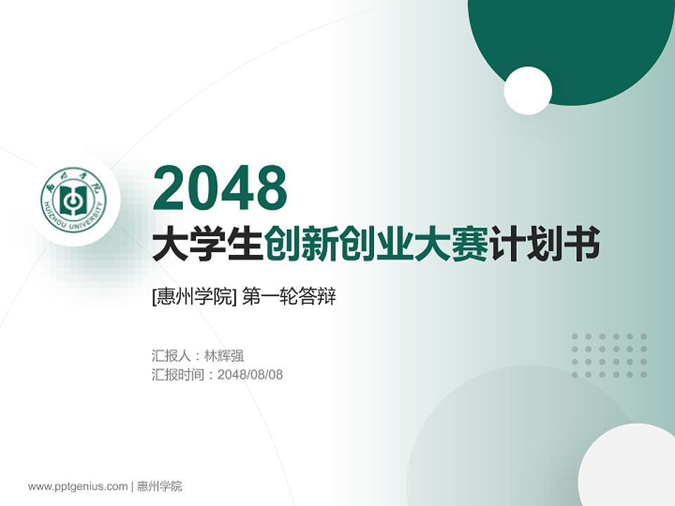 惠州学院全国大学生创新创业大赛计划书PPT模板4:3格式PPT封面效果预览图