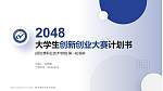 阿拉善职业技术学院全国大学生创新创业大赛计划书PPT模板_幻灯片封面预览图
