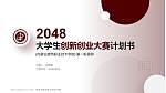 内蒙古建筑职业技术学院全国大学生创新创业大赛计划书PPT模板_幻灯片封面预览图